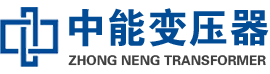 永清油浸式变压器,永清变压器生产厂家_永清中能变压器厂家欢迎您